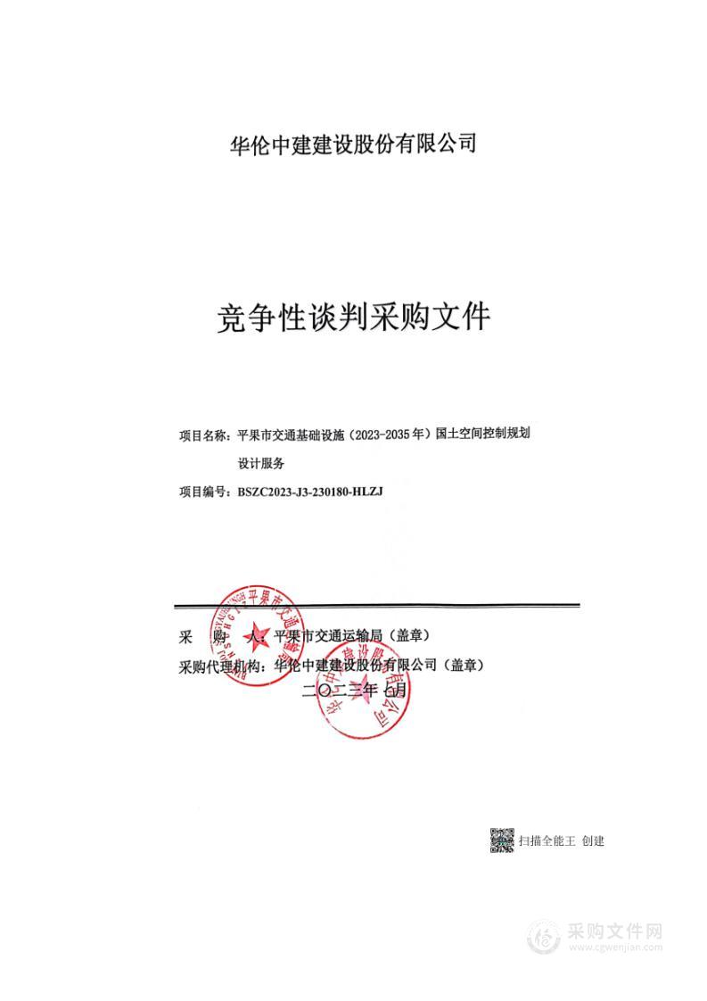 平果市交通基础设施（2023-2035年）国土空间控制规划设计服务