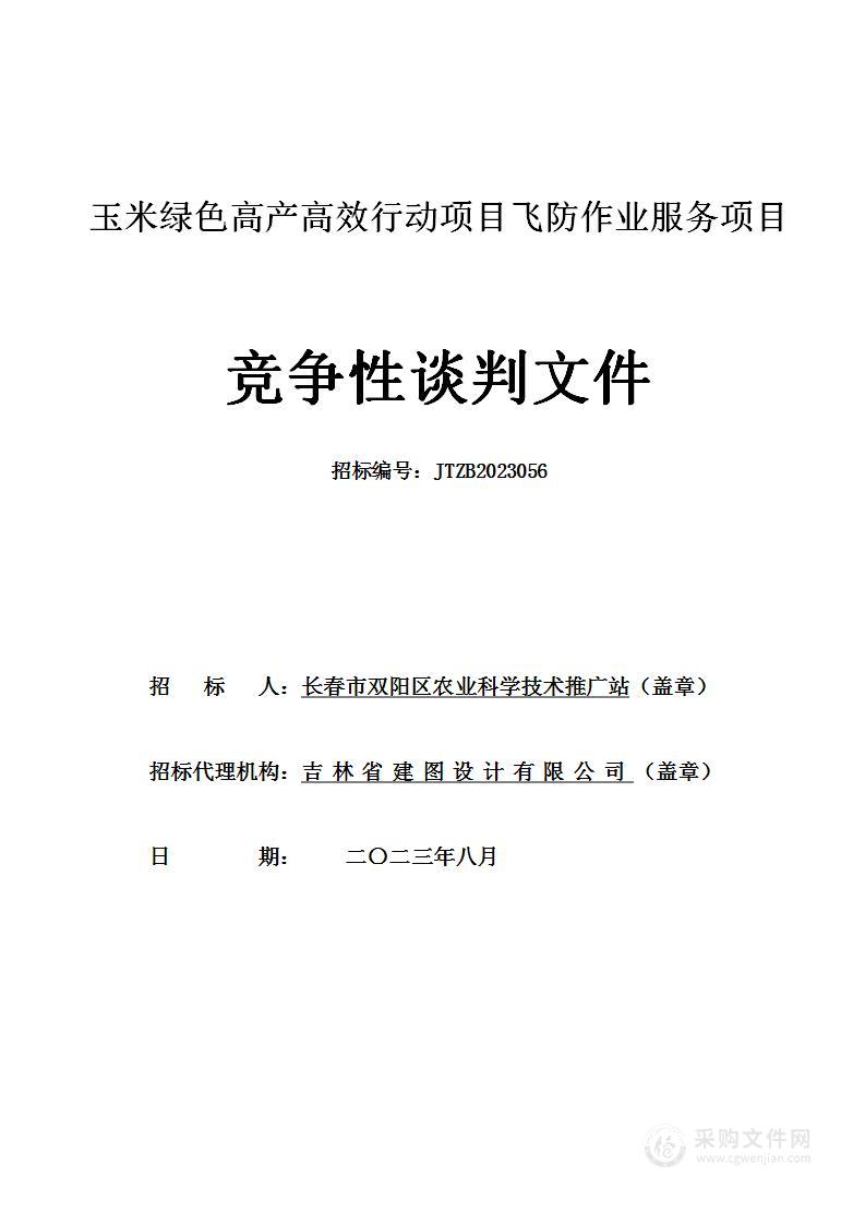 玉米绿色高产高效行动项目飞防作业服务项目