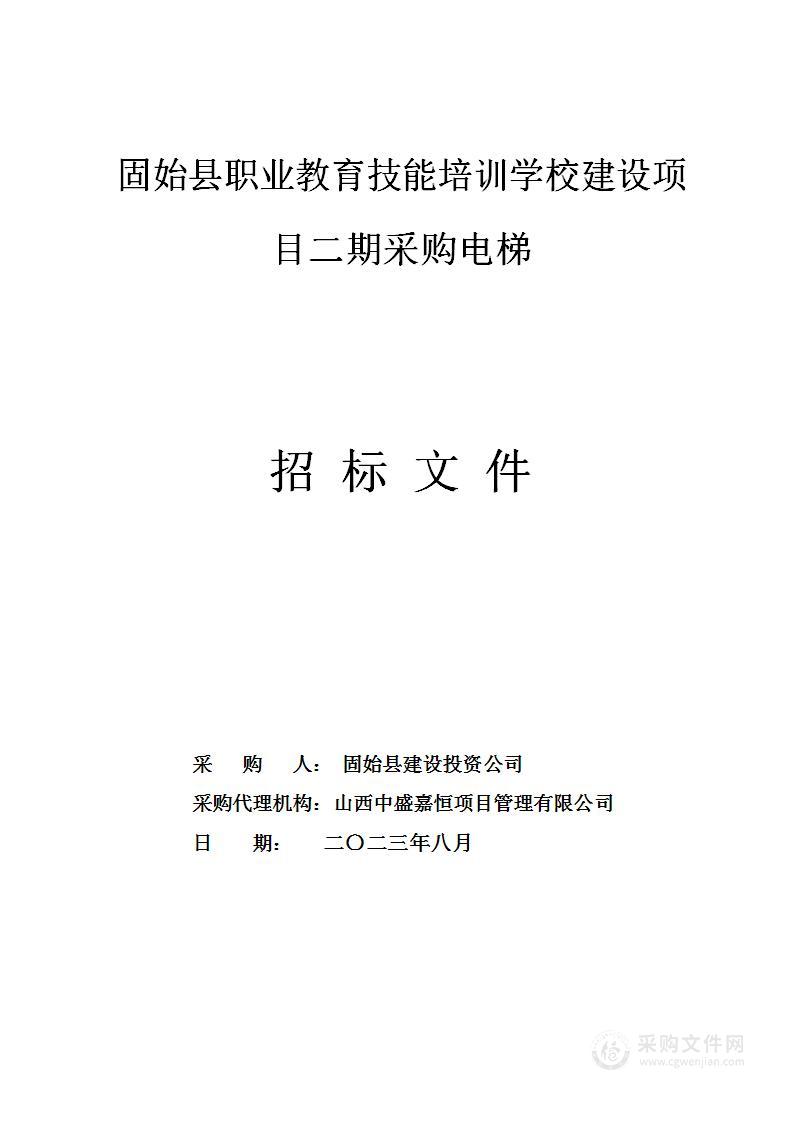 固始县职业教育技能培训学校建设项目二期采购电梯