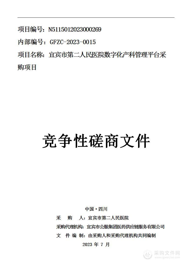 宜宾市第二人民医院数字化产科管理平台采购项目