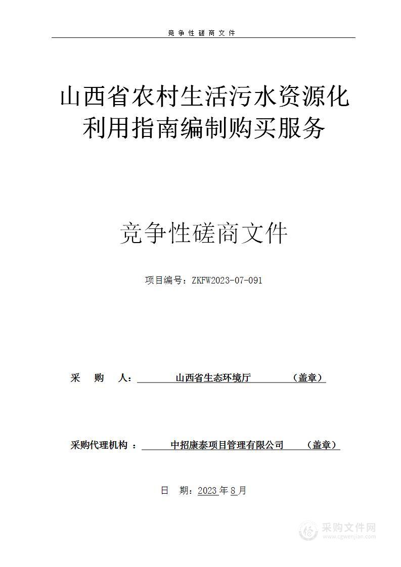 山西省农村生活污水资源化利用指南编制购买服务