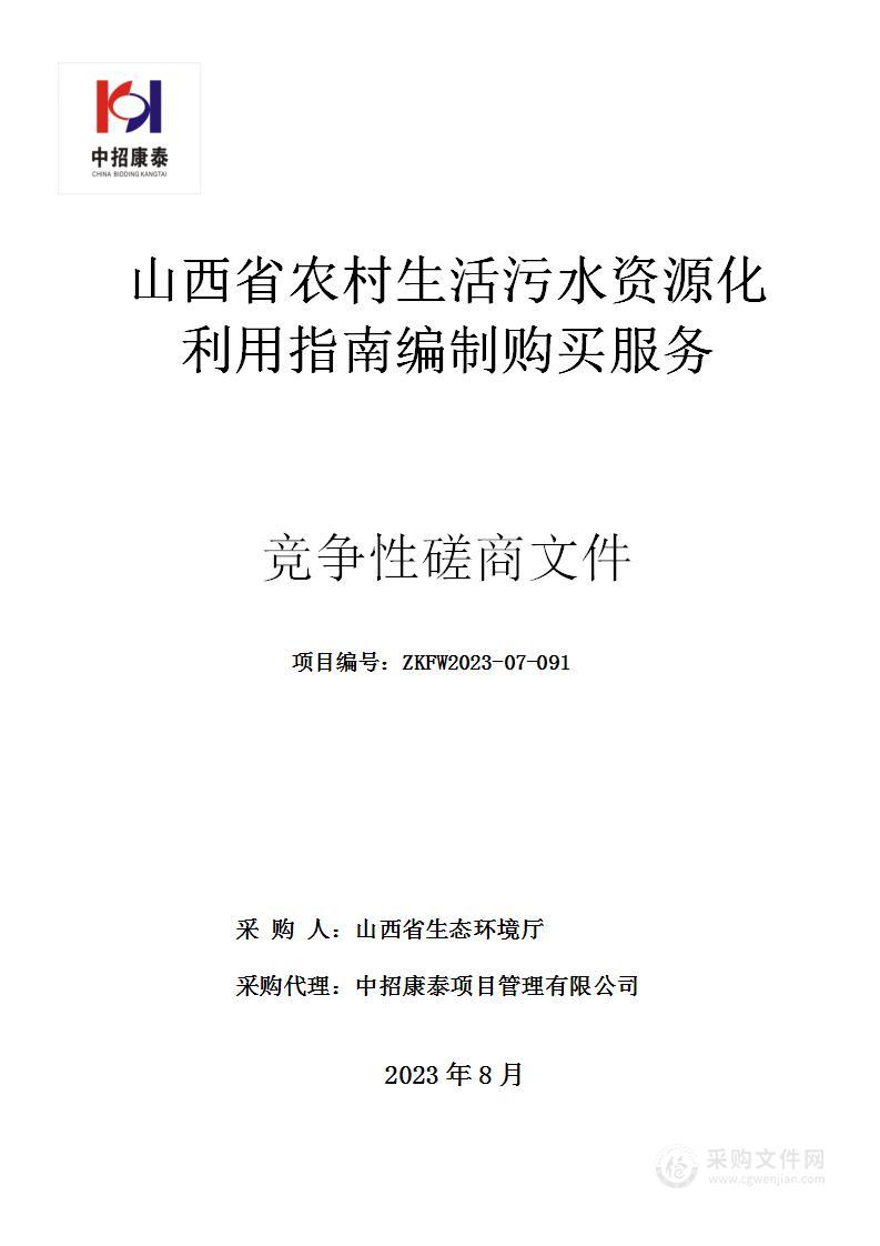 山西省农村生活污水资源化利用指南编制购买服务