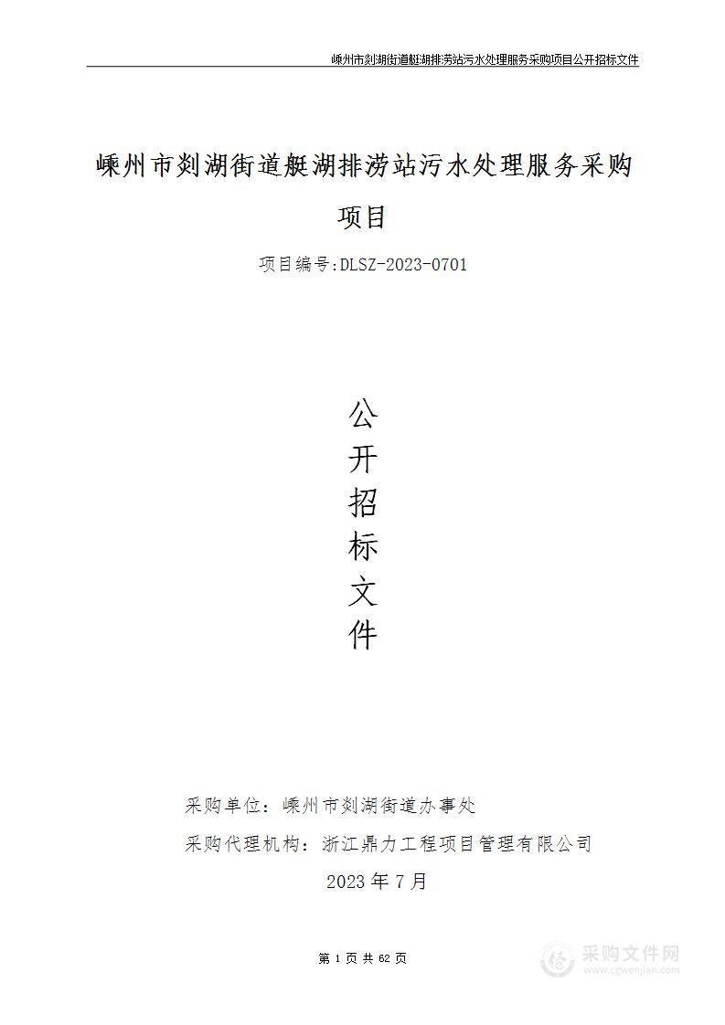 嵊州市剡湖街道办事处嵊州市剡湖街道艇湖排涝站污水处理服务采购项目