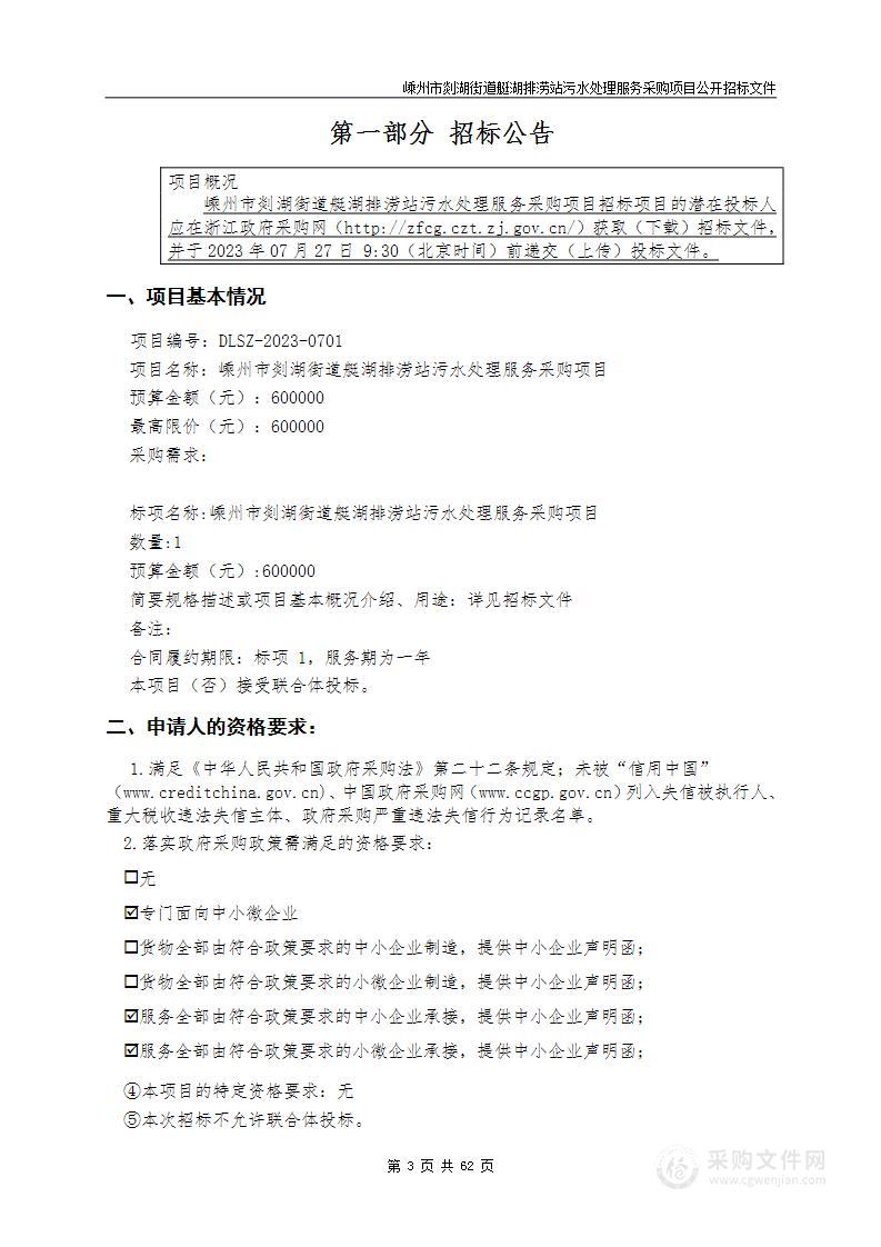 嵊州市剡湖街道办事处嵊州市剡湖街道艇湖排涝站污水处理服务采购项目