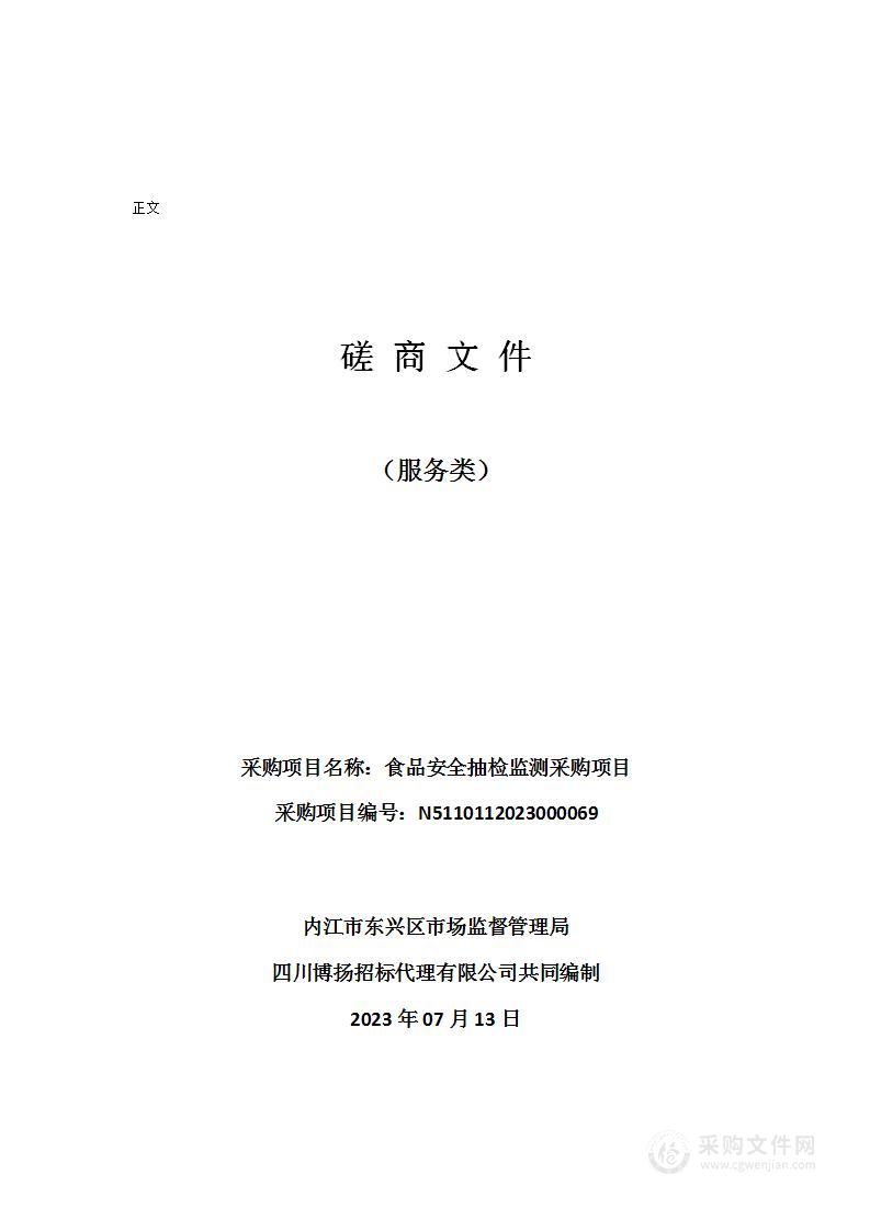 内江市东兴区市场监督管理局食品安全抽检监测采购项目