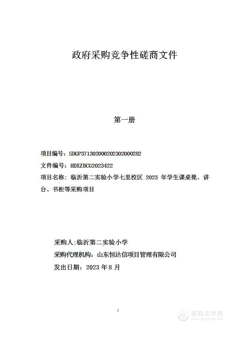 临沂第二实验小学西校区学生课桌椅、教师办公桌椅等采购项目