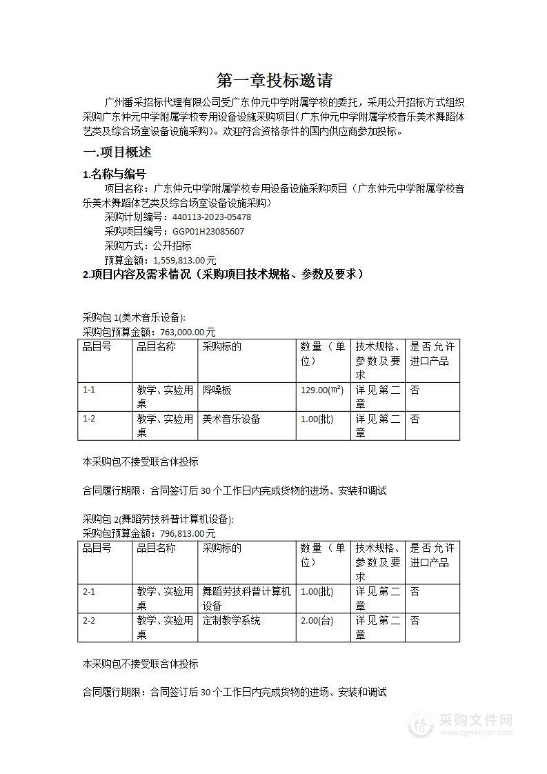 广东仲元中学附属学校专用设备设施采购项目（广东仲元中学附属学校音乐美术舞蹈体艺类及综合场室设备设施采购）