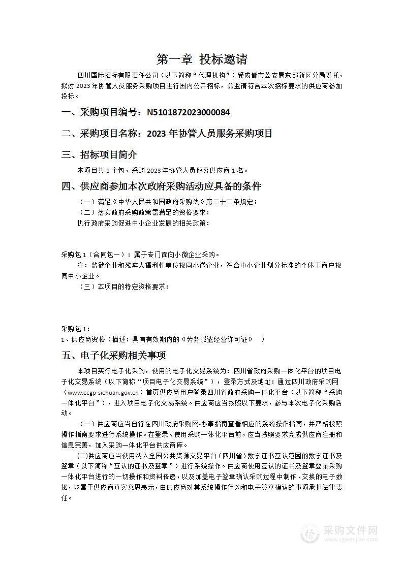 成都市公安局东部新区分局2023年协管人员服务采购项目