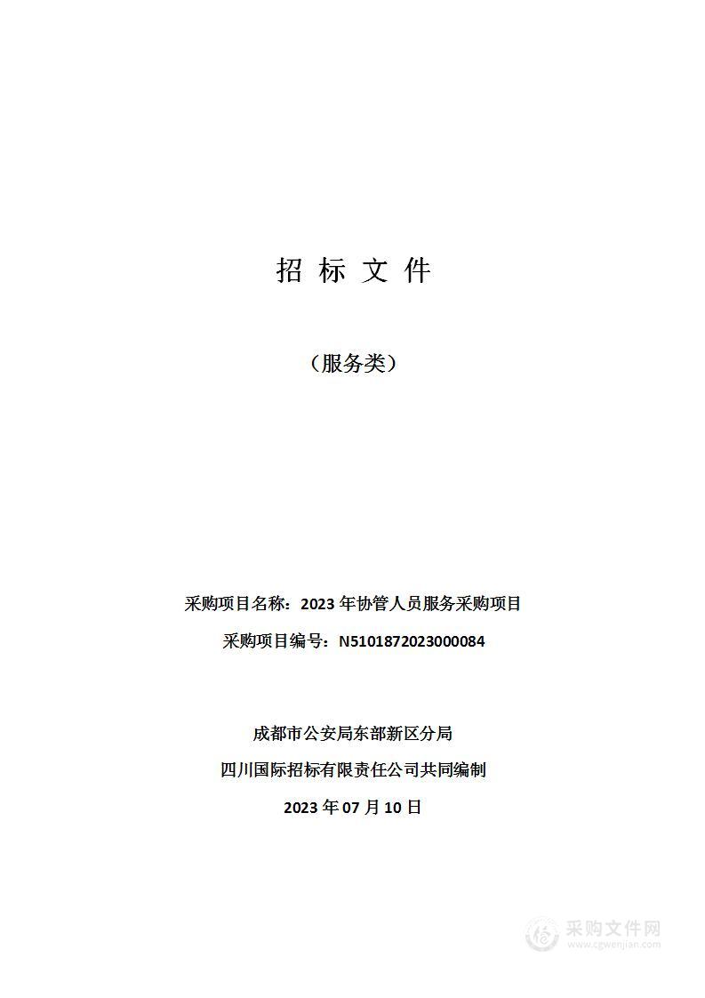 成都市公安局东部新区分局2023年协管人员服务采购项目