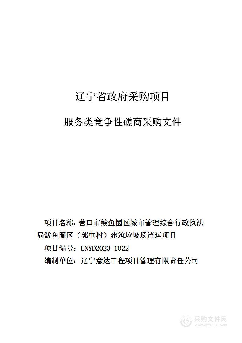 营口市鲅鱼圈区城市管理综合行政执法局鲅鱼圈区（郭屯村）建筑垃圾场清运项目