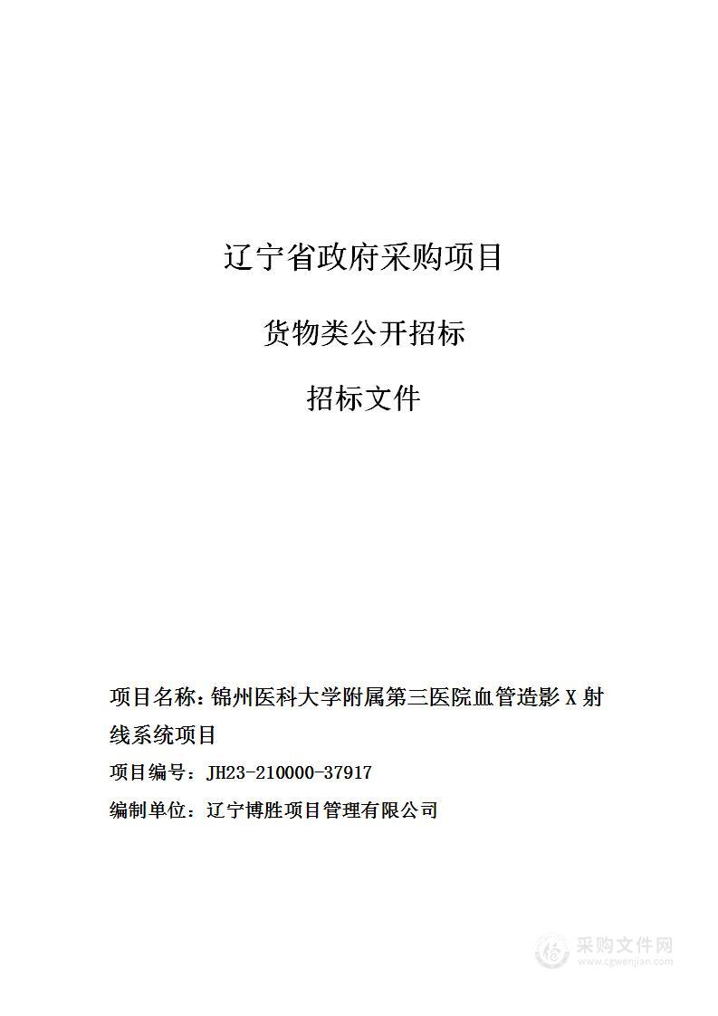 锦州医科大学附属第三医院血管造影X射线系统项目