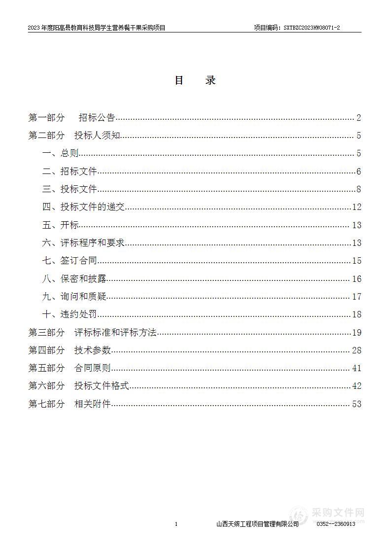 2023年度阳高县教育科技局学生营养餐干果采购项目