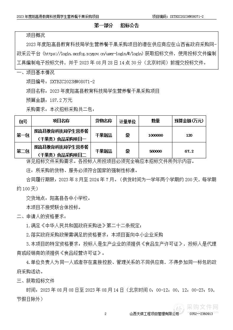 2023年度阳高县教育科技局学生营养餐干果采购项目