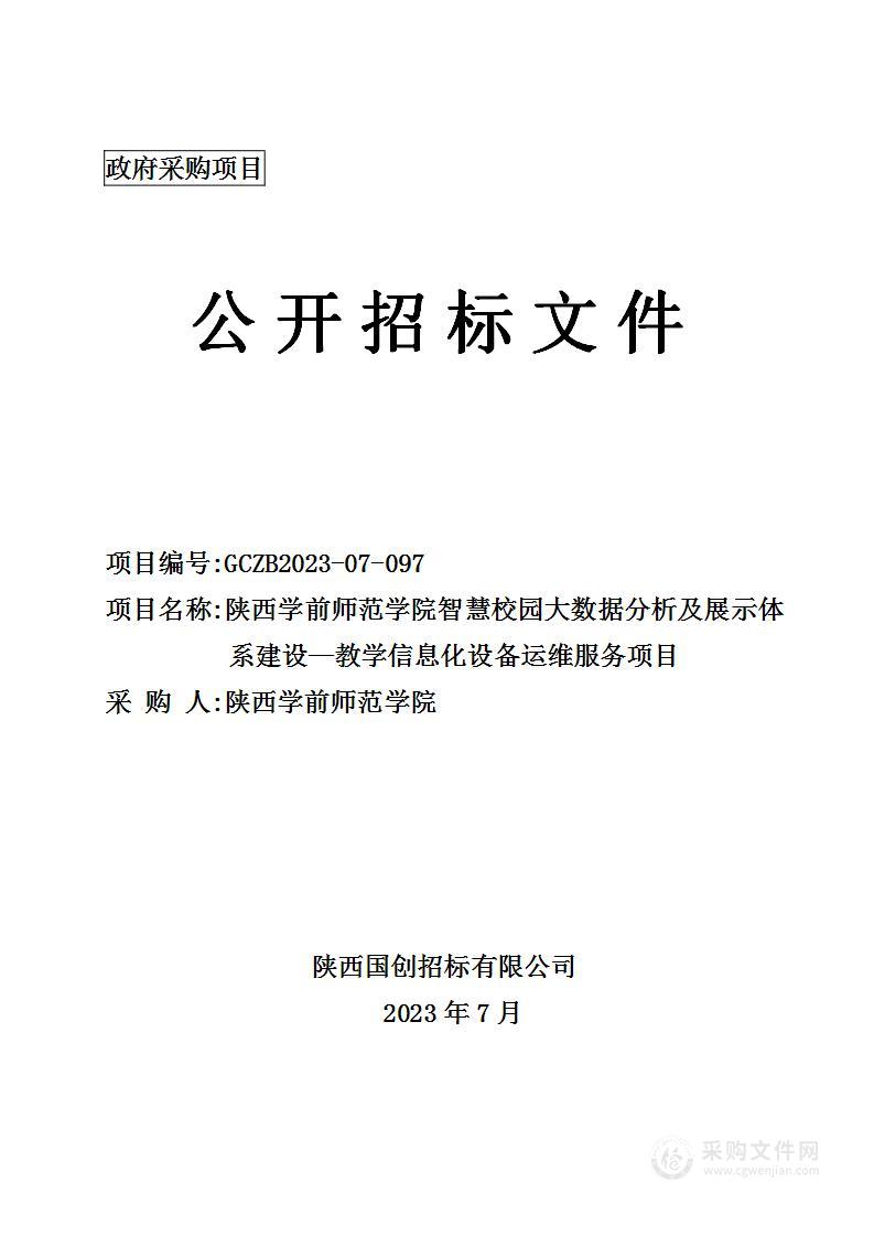 智慧校园大数据分析及展示体系建设—教学信息化设备运维服务项目