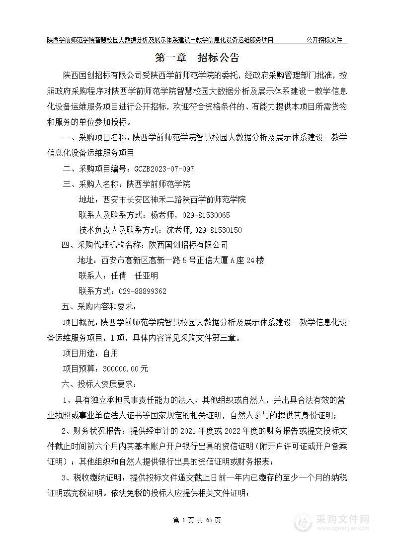 智慧校园大数据分析及展示体系建设—教学信息化设备运维服务项目