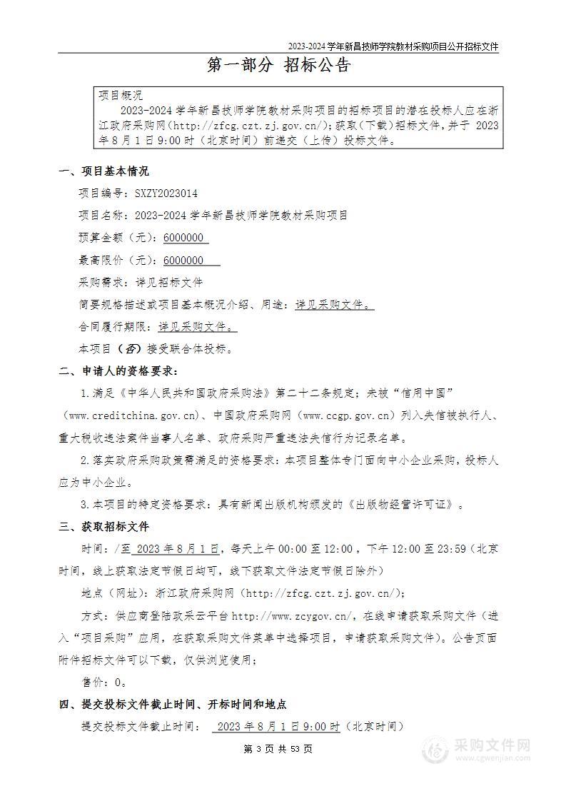 2023-2024学年新昌技师学院教材采购项目