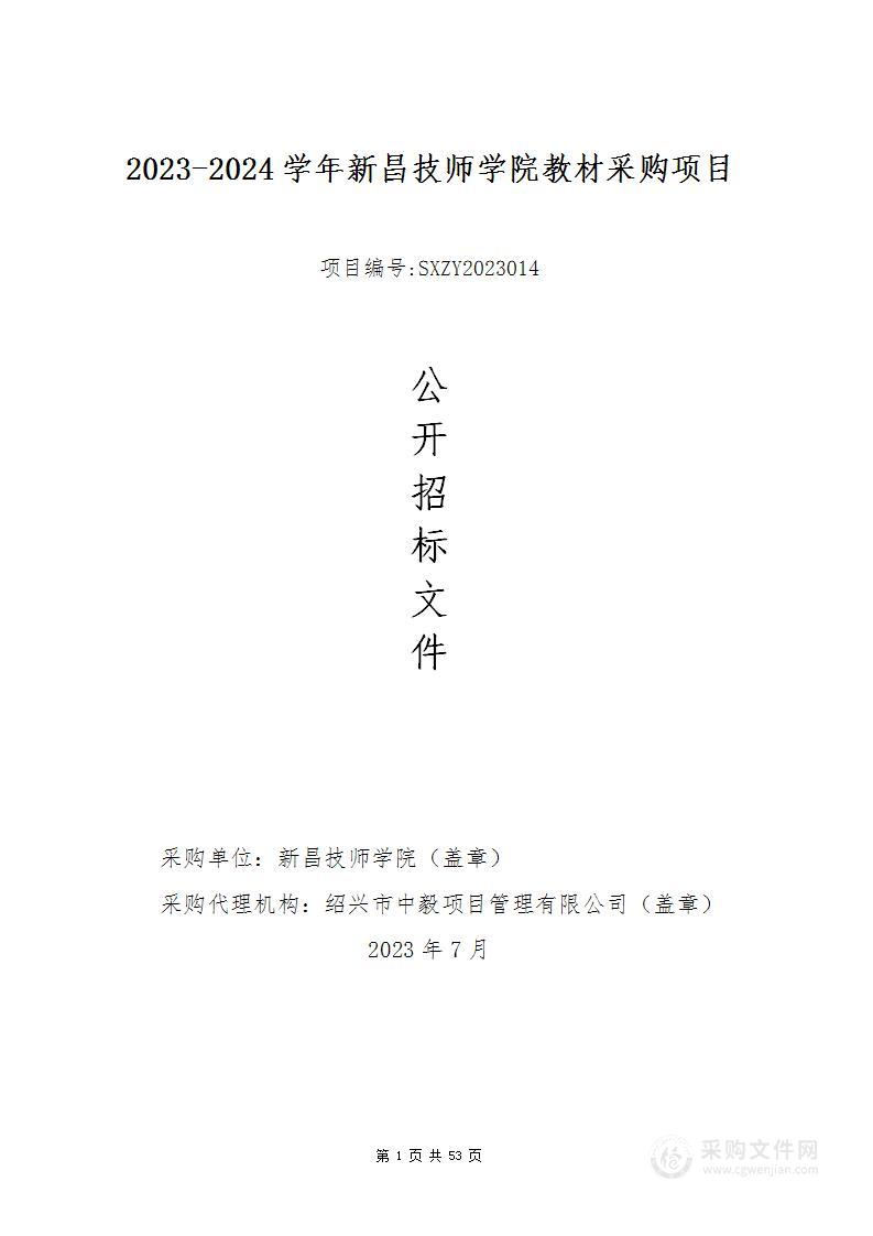 2023-2024学年新昌技师学院教材采购项目