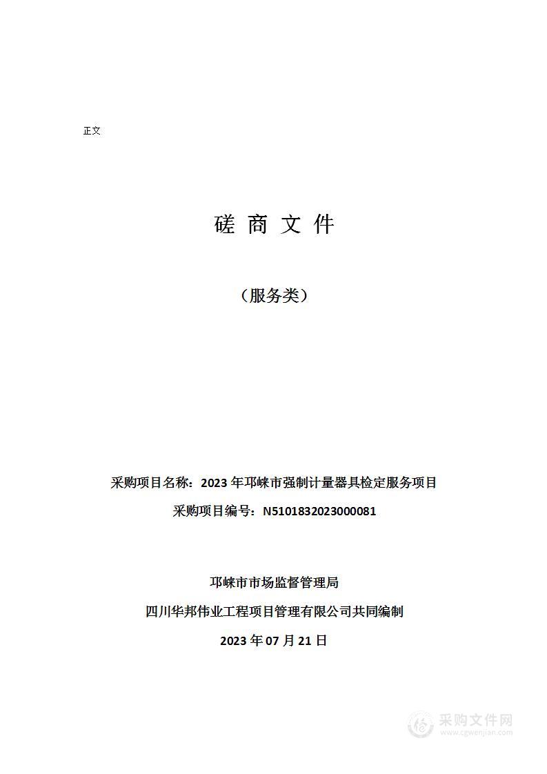 2023年邛崃市强制计量器具检定服务项目