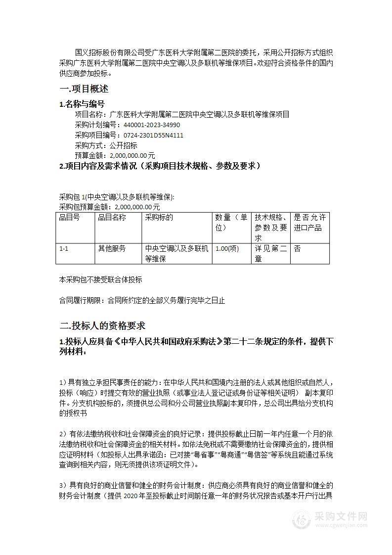 广东医科大学附属第二医院中央空调以及多联机等维保项目