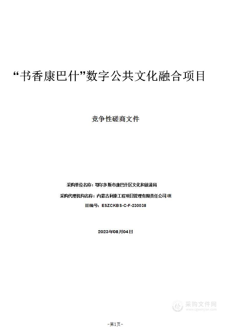 “书香康巴什”数字公共文化融合项目