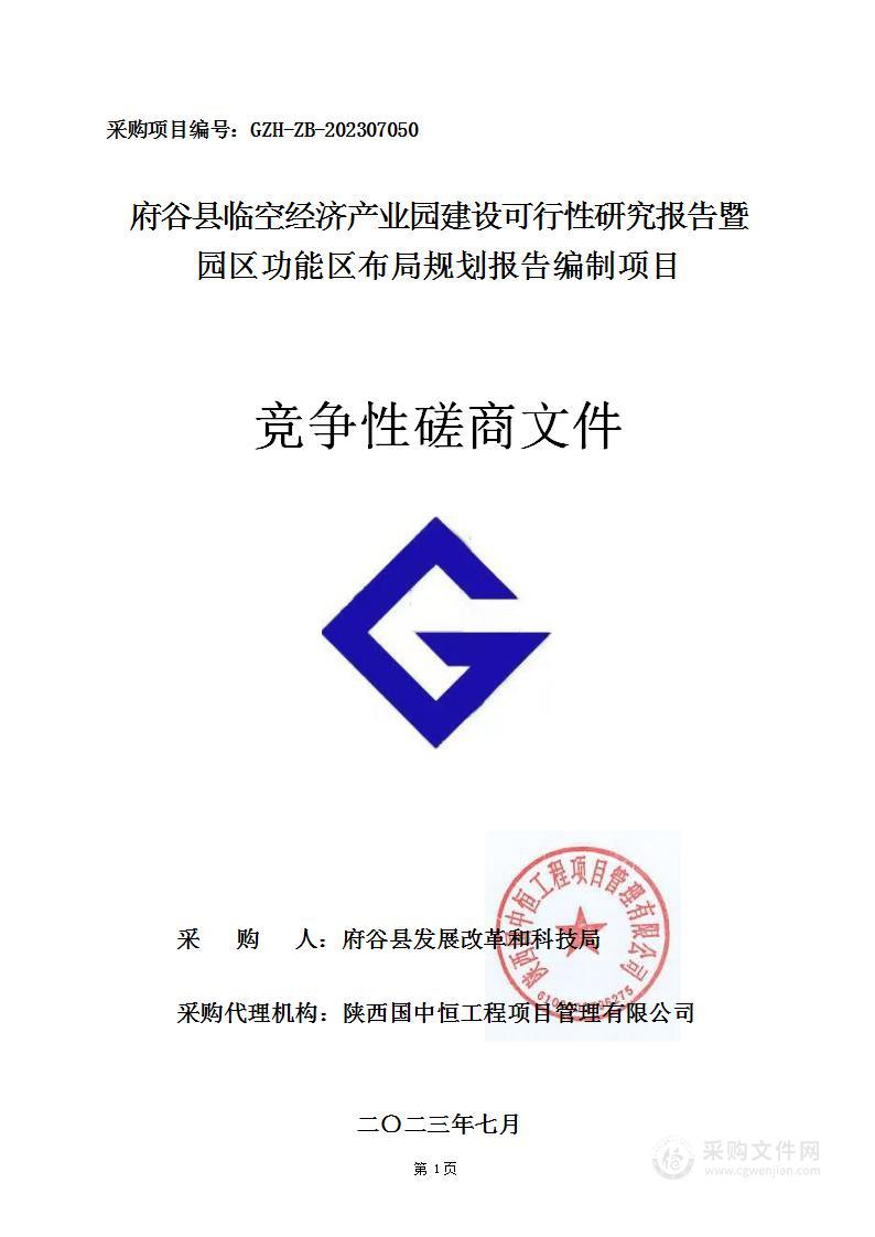 府谷县临空经济产业园建设可行性研究报告暨园区功能区布局规划报告编制项目