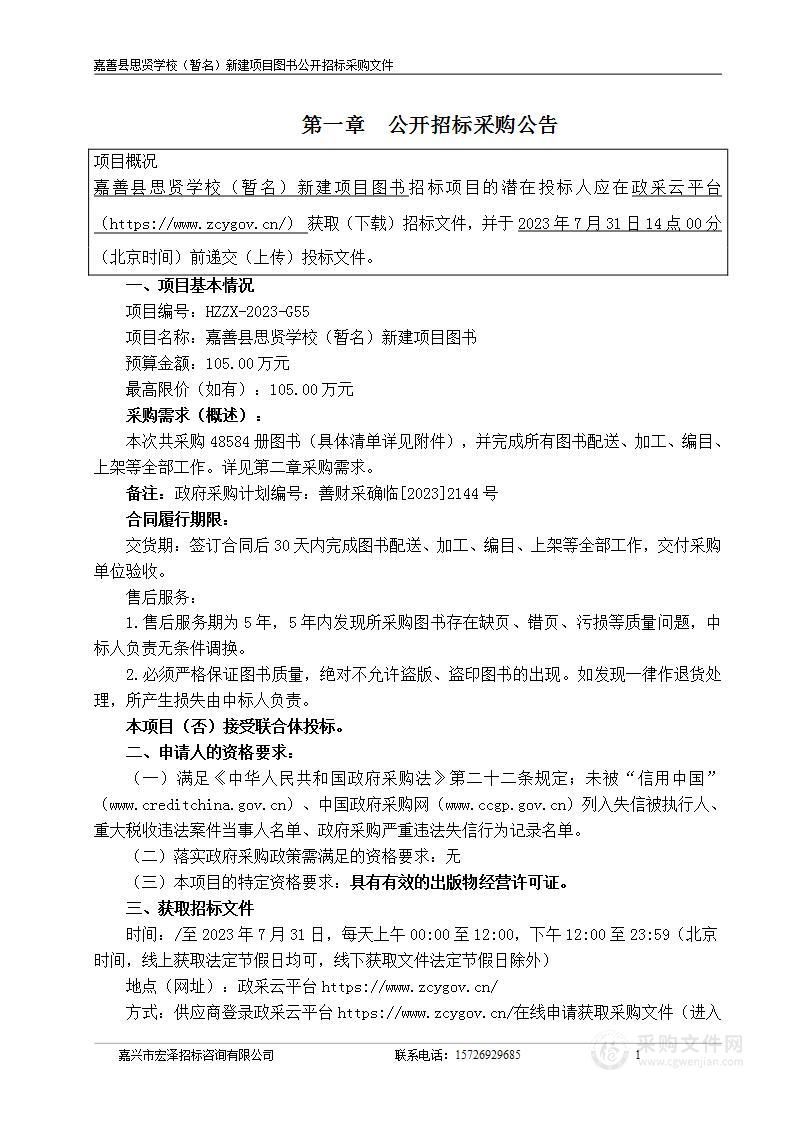 嘉善县思贤学校（暂名）新建项目图书