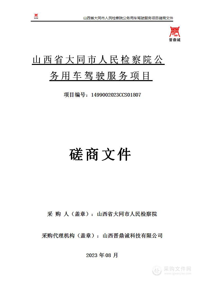 山西省大同市人民检察院公务用车驾驶服务项目