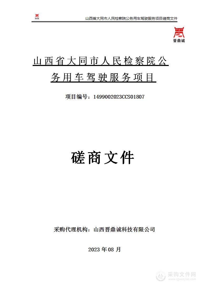 山西省大同市人民检察院公务用车驾驶服务项目