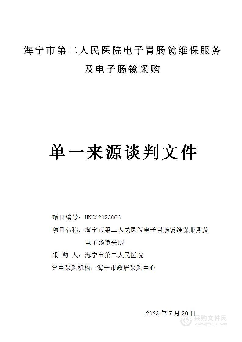 海宁市第二人民医院电子胃肠镜维保服务及电子肠镜采购