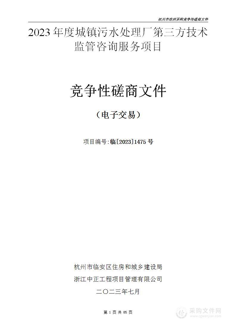 2023年度城镇污水处理厂第三方技术监管咨询服务项目