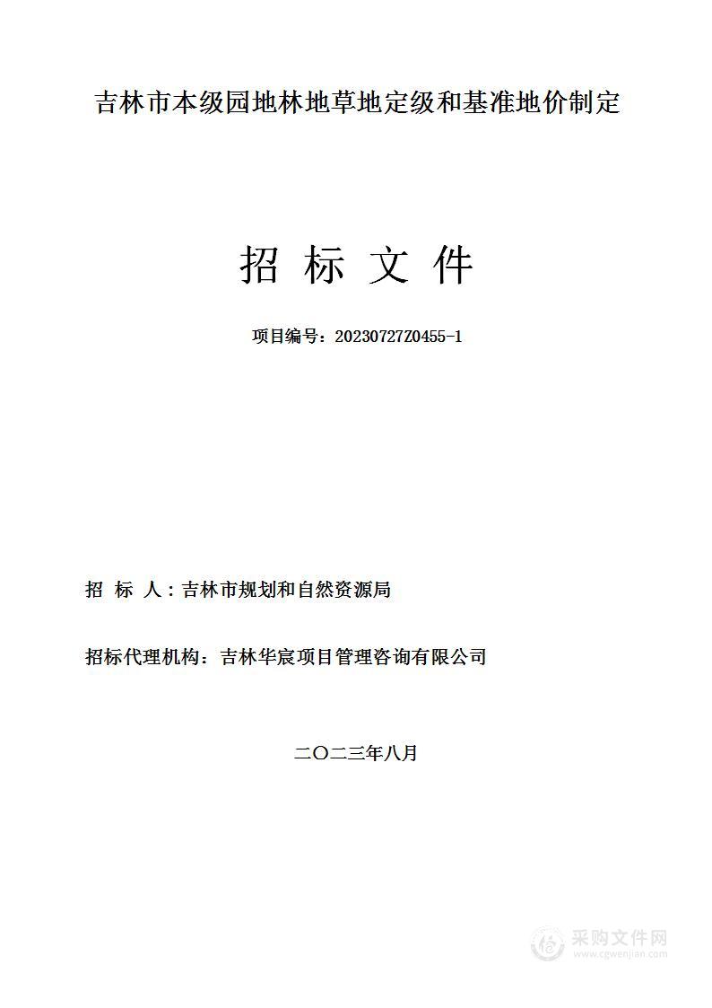 吉林市本级园地林地草地定级和基准地价制定