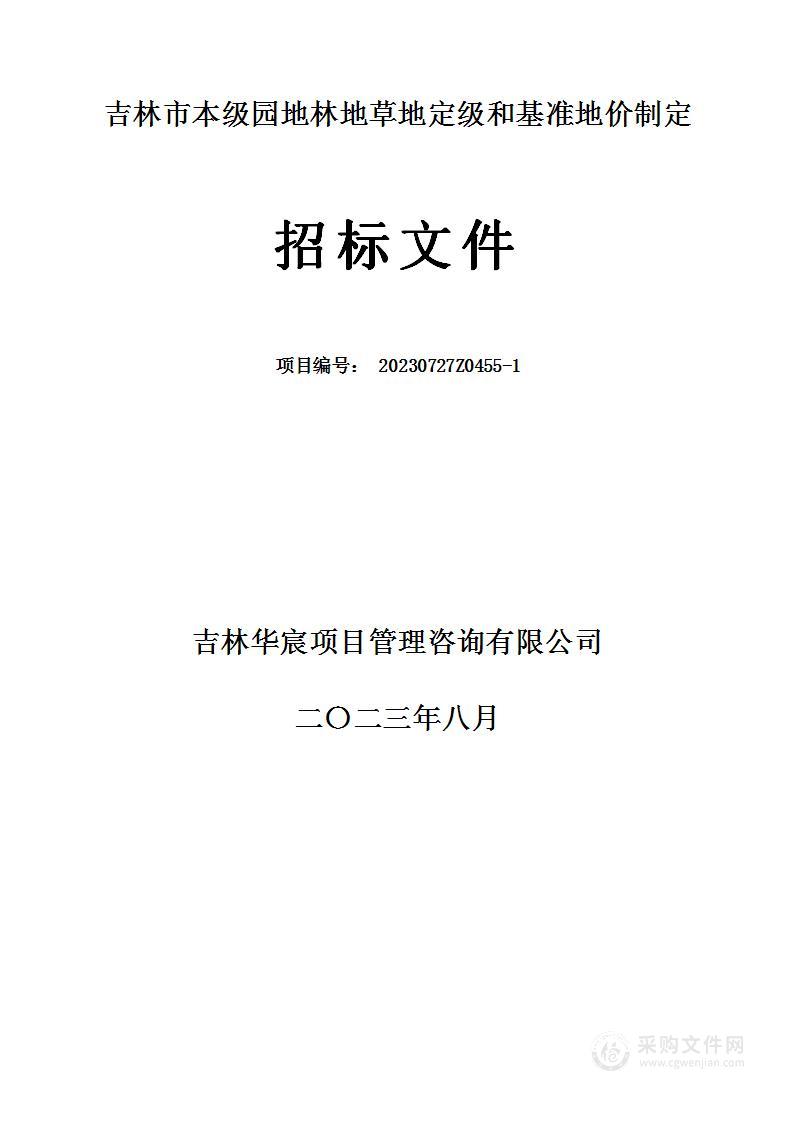 吉林市本级园地林地草地定级和基准地价制定