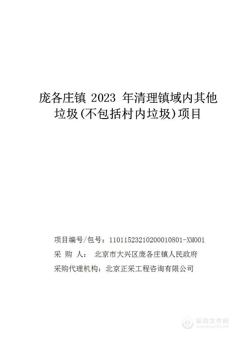 庞各庄镇2023年清理镇域内其他垃圾（不包括村内垃圾）项目