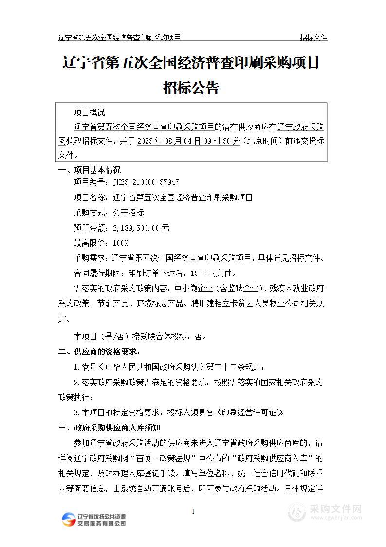 辽宁省第五次全国经济普查印刷采购项目