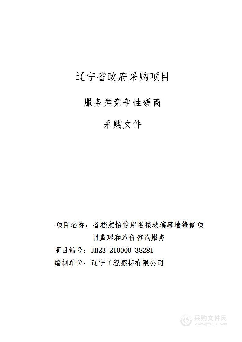 省档案馆馆库塔楼玻璃幕墙维修项目监理和造价咨询服务