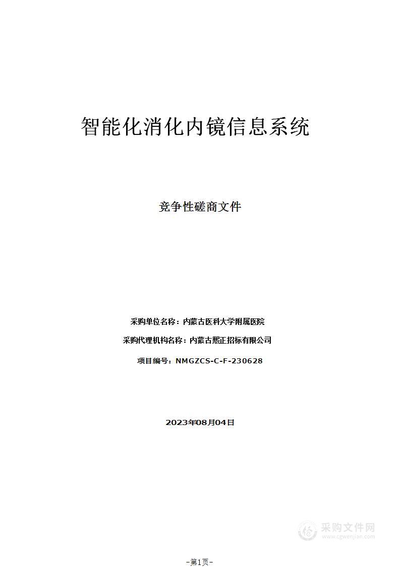 智能化消化内镜信息系统