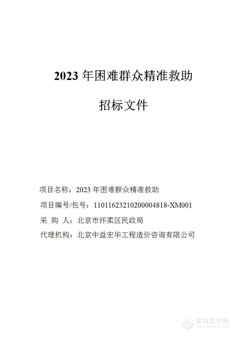 2023年困难群众精准救助