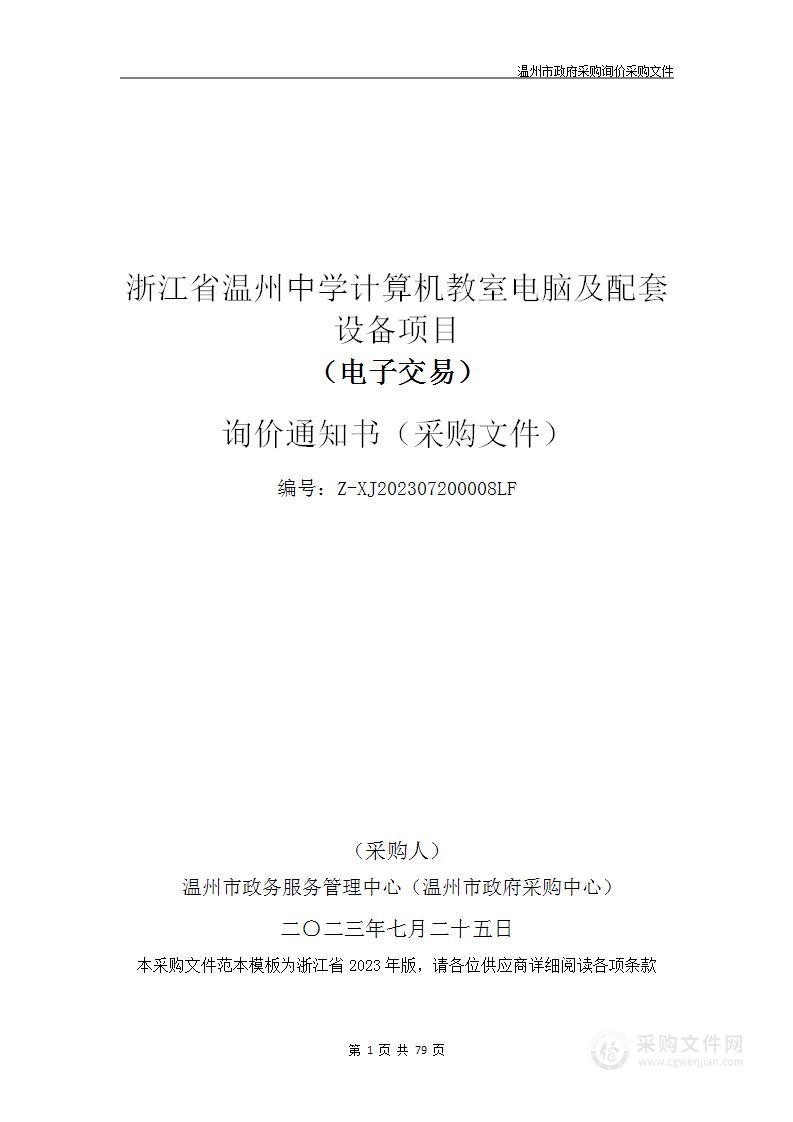 浙江省温州中学计算机教室电脑及配套设备项目