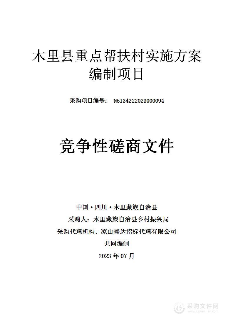 木里县重点帮扶村实施方案编制项目