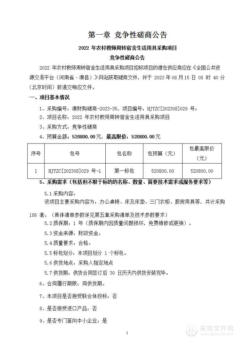 2022年农村教师周转宿舍生活用具采购项目