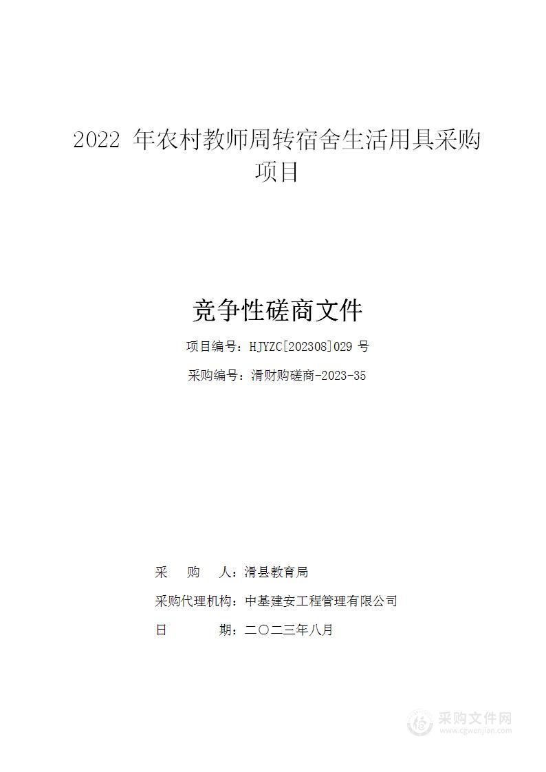 2022年农村教师周转宿舍生活用具采购项目