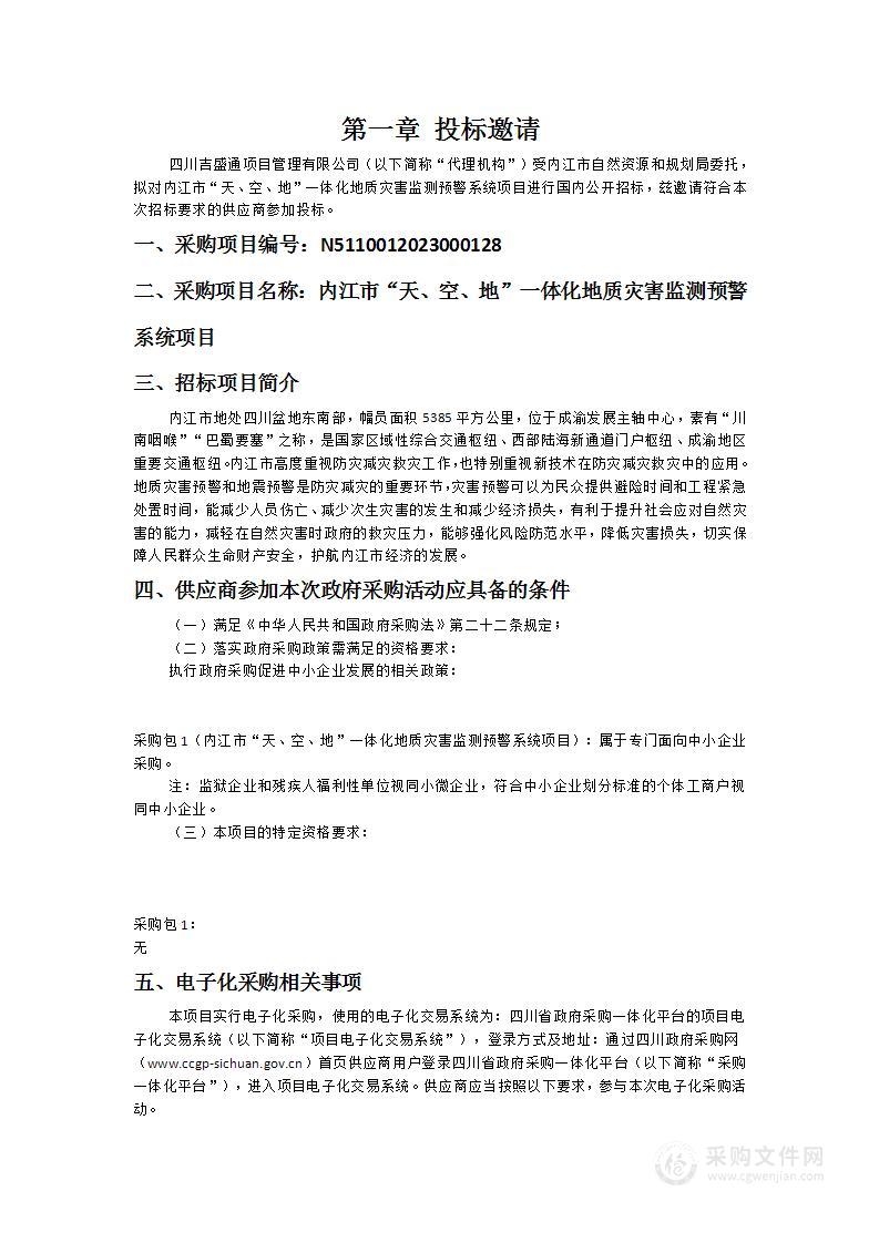 内江市“天、空、地”一体化地质灾害监测预警系统项目