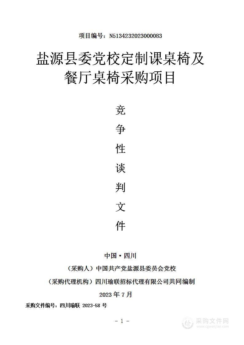 盐源县委党校定制课桌椅及餐厅桌椅采购项目