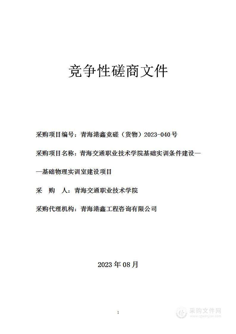 青海交通职业技术学院基础实训条件建设——基础物理实训室建设项目