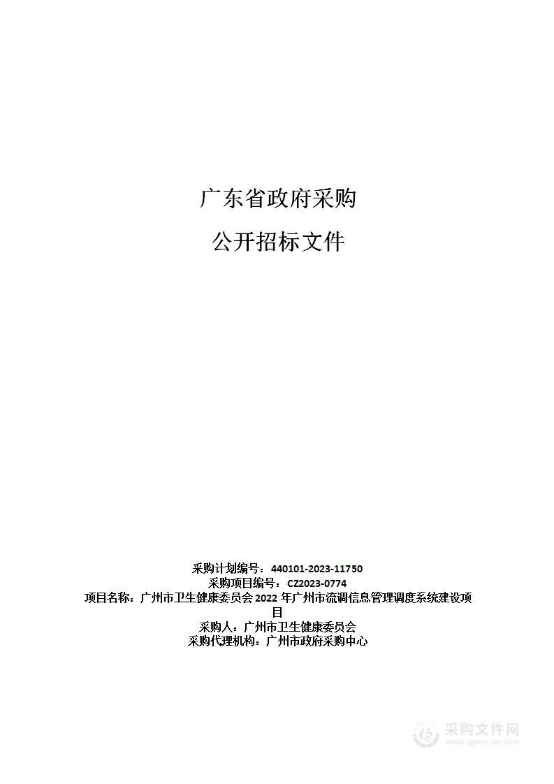 广州市卫生健康委员会2022年广州市流调信息管理调度系统建设项目