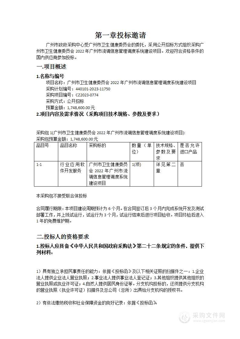 广州市卫生健康委员会2022年广州市流调信息管理调度系统建设项目