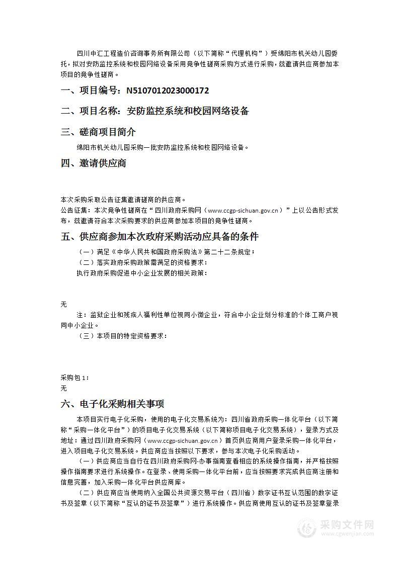 绵阳市机关幼儿园安防监控系统和校园网络设备