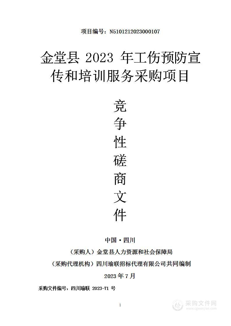 金堂县2023年工伤预防宣传和培训服务采购项目