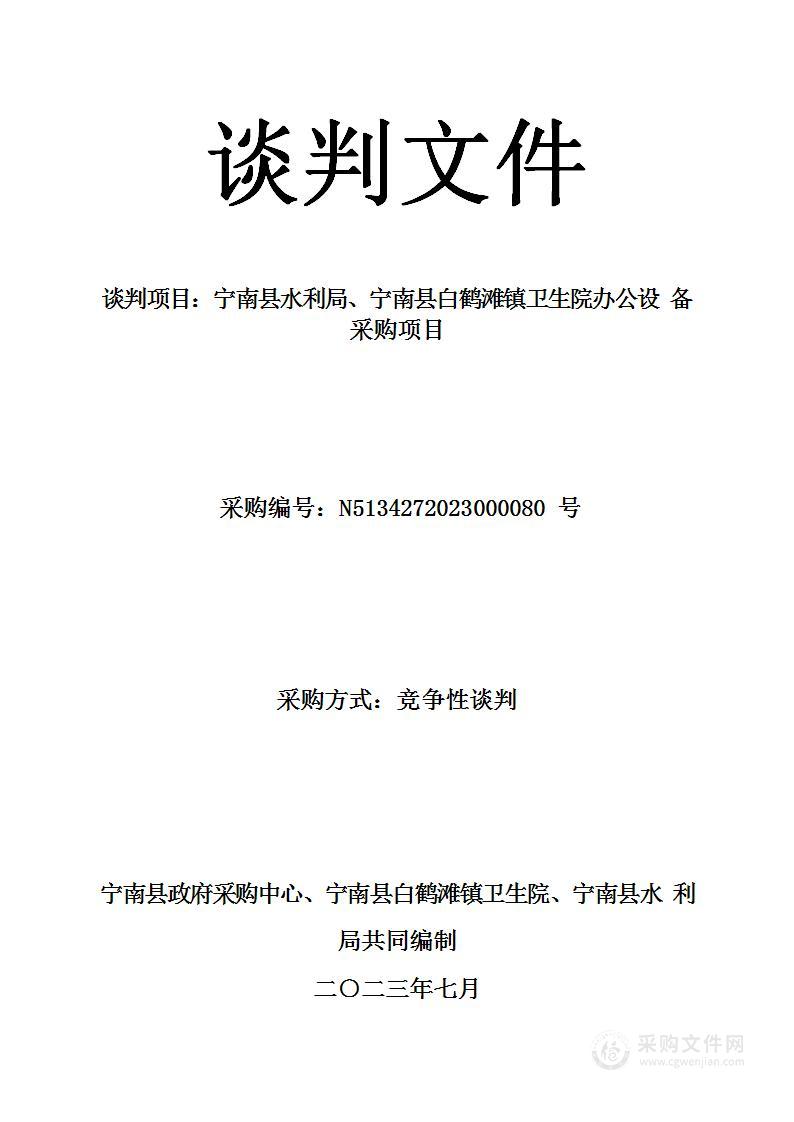 宁南县水利局、宁南县白鹤滩镇卫生院办公设备采购项目