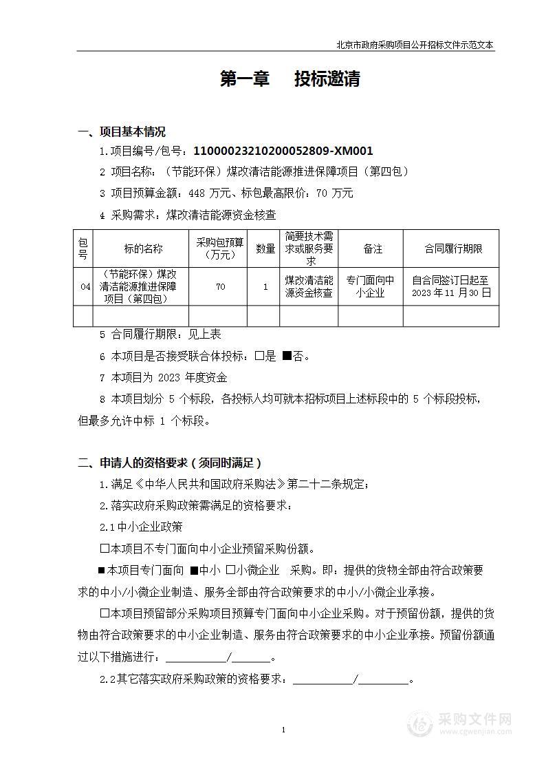 （节能环保）煤改清洁能源推进保障项目（第四包）